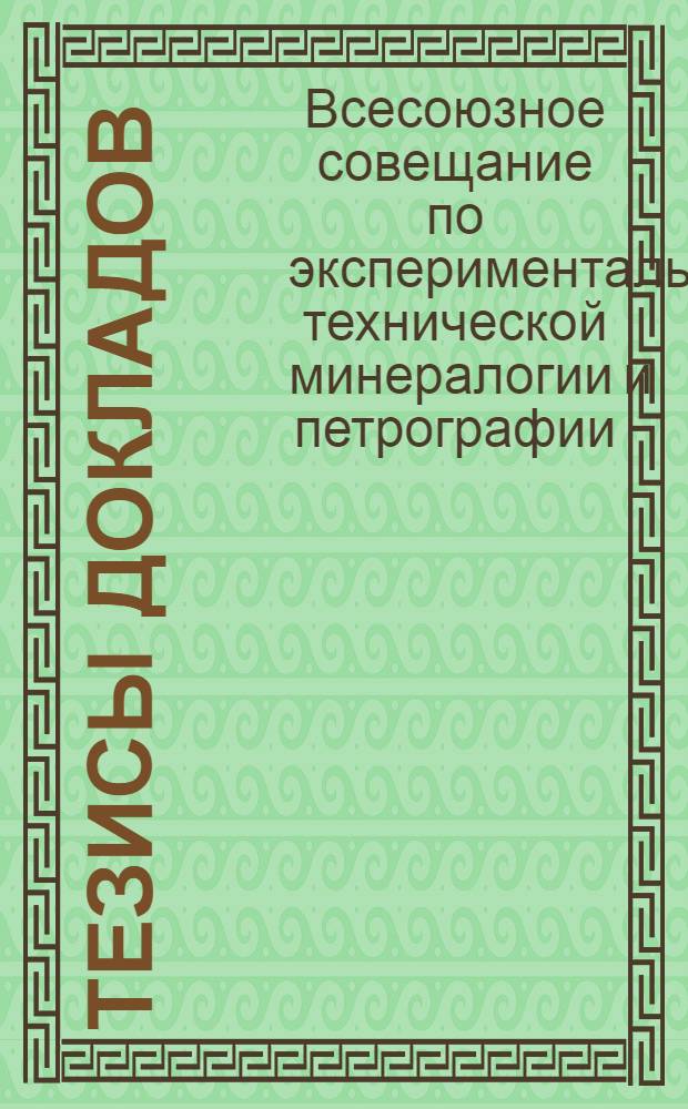 Тезисы докладов