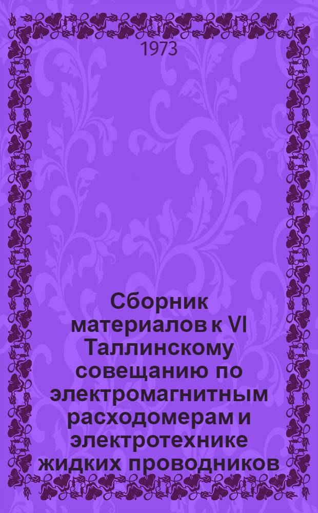 Сборник материалов к VI Таллинскому совещанию по электромагнитным расходомерам и электротехнике жидких проводников. Электропривод