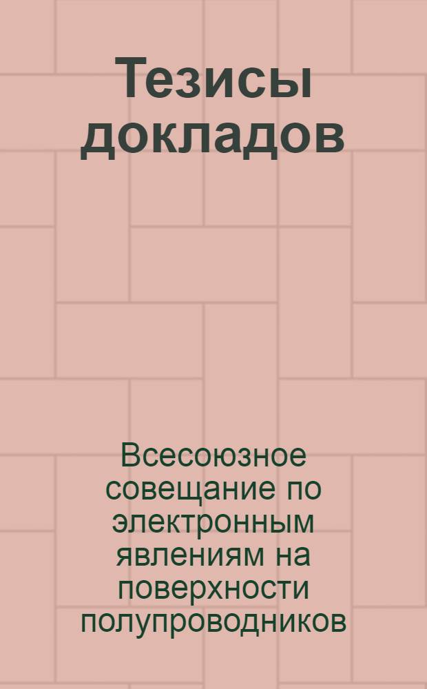 Тезисы докладов