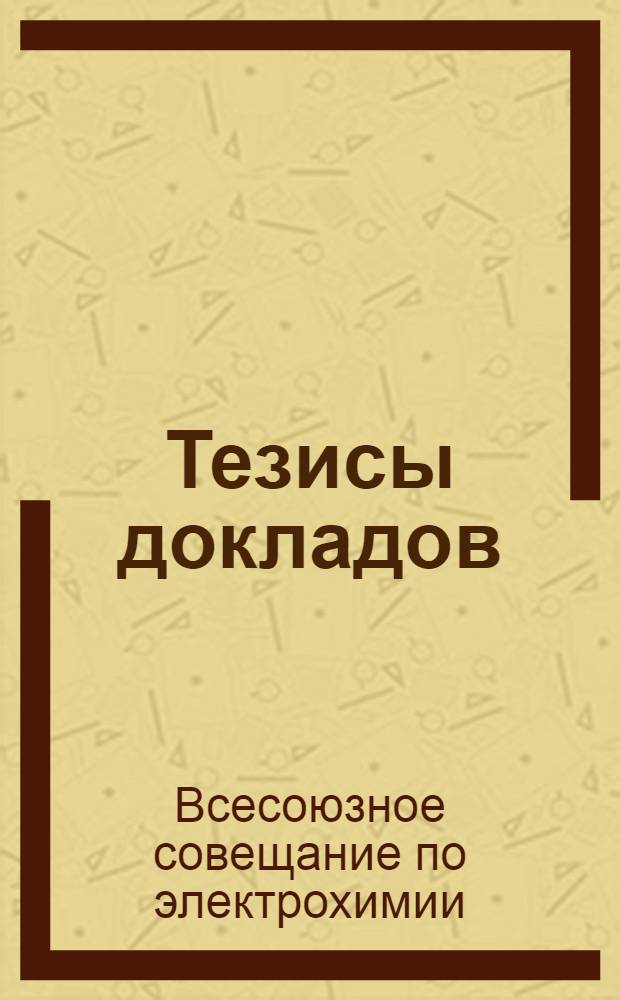 Тезисы докладов : Ч. 1-