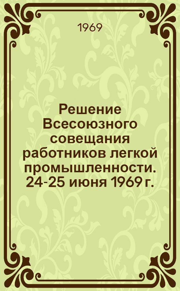 Решение Всесоюзного совещания работников легкой промышленности. 24-25 июня 1969 г.