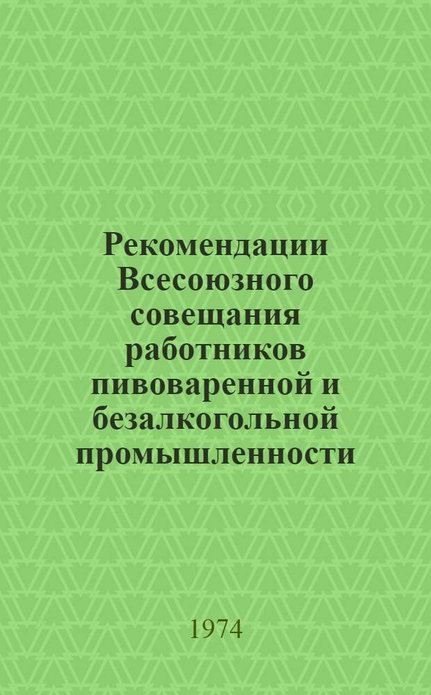 Рекомендации Всесоюзного совещания работников пивоваренной и безалкогольной промышленности. Донецк. 25-27 февраля 1974 г.