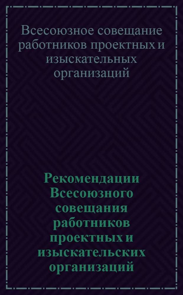 Рекомендации Всесоюзного совещания работников проектных и изыскательских организаций. Москва, 28-31 мая 1974 г.