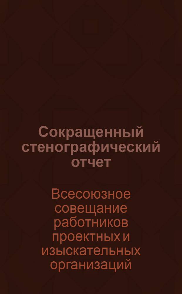 Сокращенный стенографический отчет