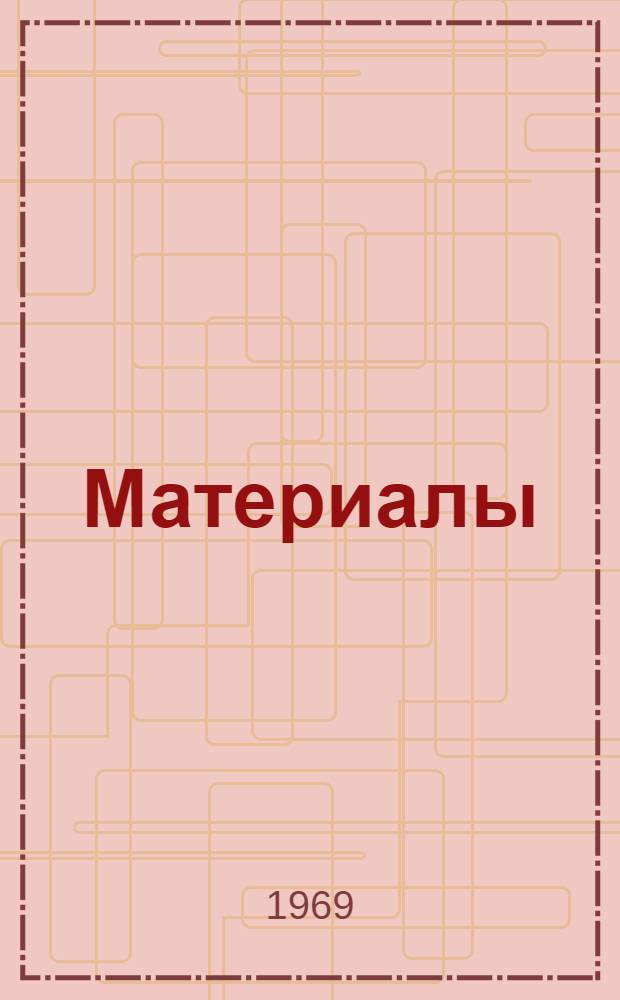 [Материалы]