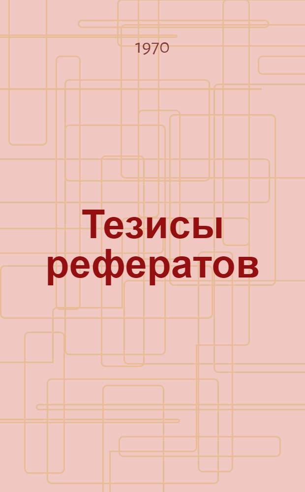 Тезисы рефератов : 1-. 1 : Материалы пленарного заседания и секции нечерноземной зоны