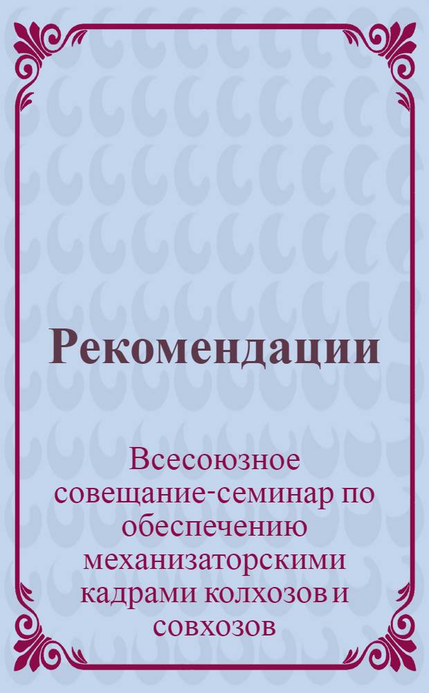 Рекомендации