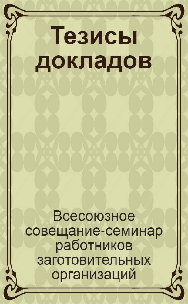 [Тезисы докладов]