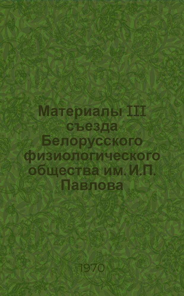Материалы III съезда Белорусского физиологического общества им. И.П. Павлова
