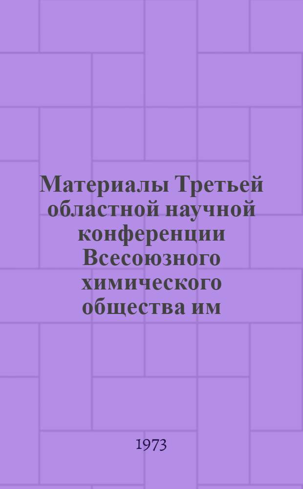 Материалы Третьей областной научной конференции Всесоюзного химического общества им. Д.И. Менделеева, посвященной 75-летию химико-технологического факультета Томского политехнического института. Секция орган. химии, технологии орган. веществ и химии нефти