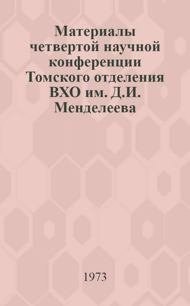 Материалы четвертой научной конференции Томского отделения ВХО им. Д.И. Менделеева