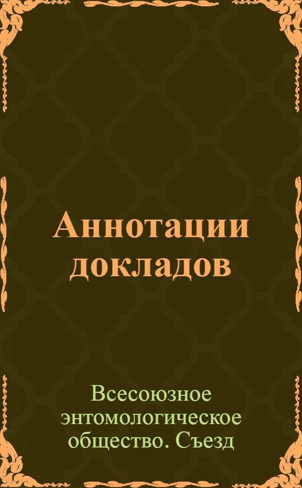 Аннотации докладов