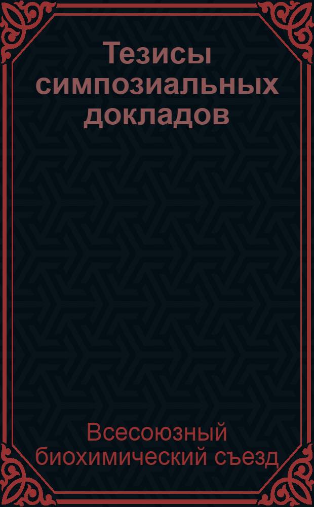 Тезисы симпозиальных докладов