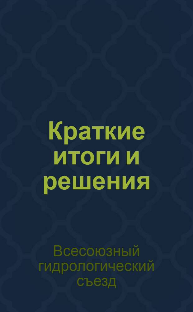Краткие итоги и решения