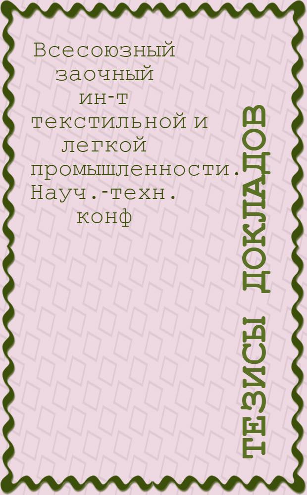 Тезисы докладов