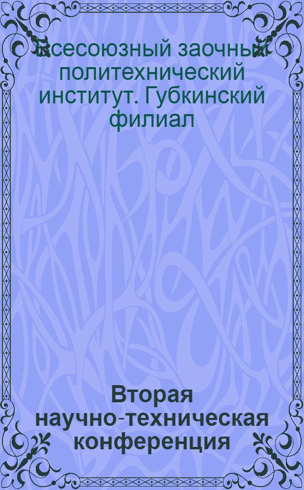 Вторая научно-техническая конференция : Программа и тезисы докл