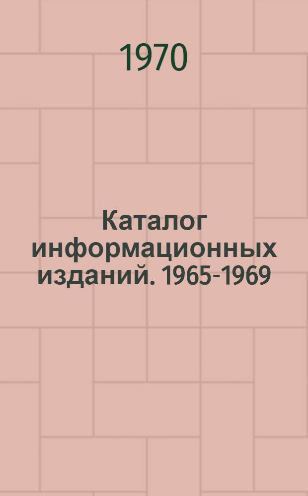 Каталог информационных изданий. 1965-1969