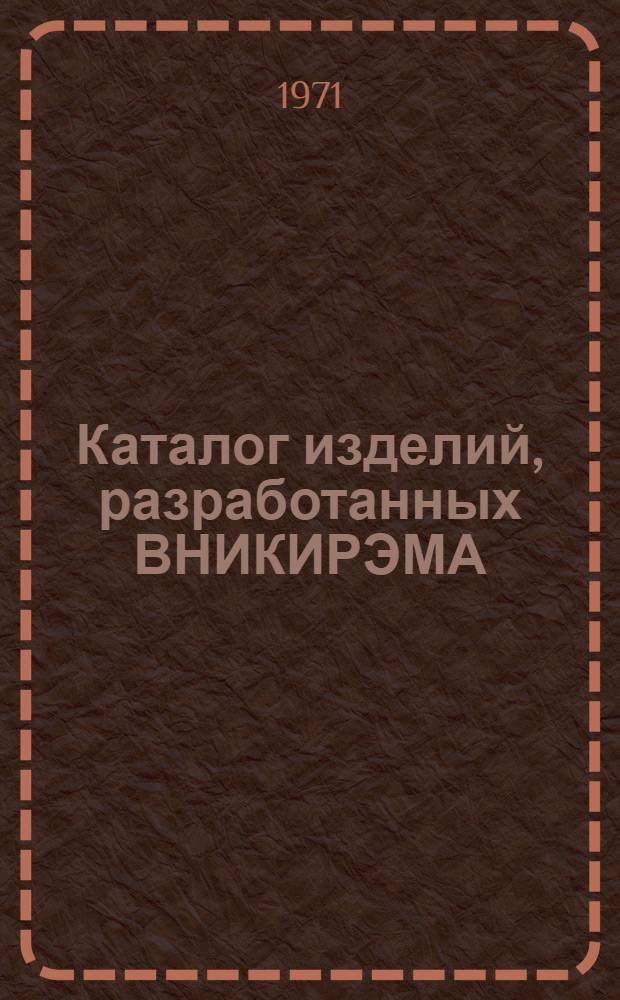 Каталог изделий, разработанных ВНИКИРЭМА