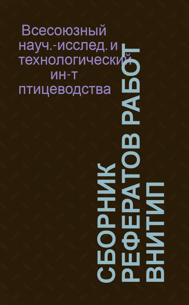 Сборник рефератов работ ВНИТИП : (Координируемые темы)