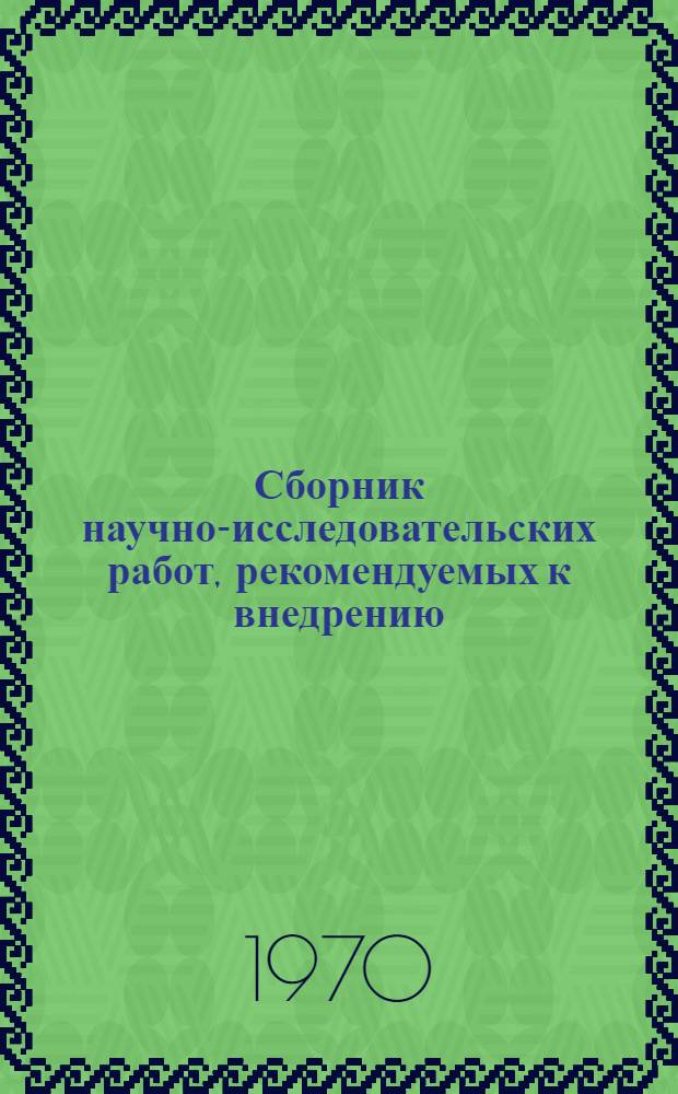 Сборник научно-исследовательских работ, рекомендуемых к внедрению