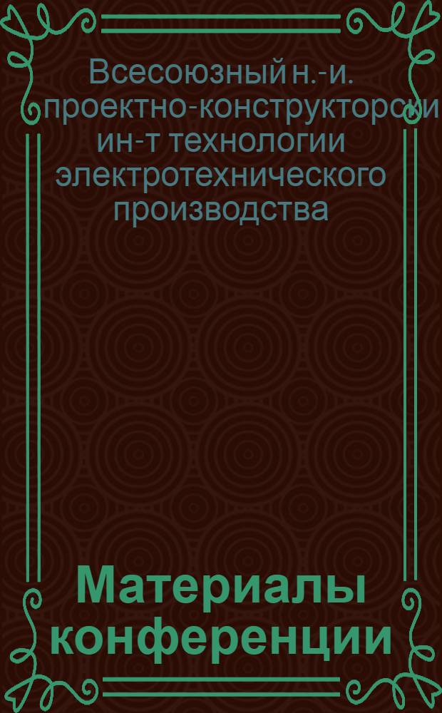 Материалы конференции