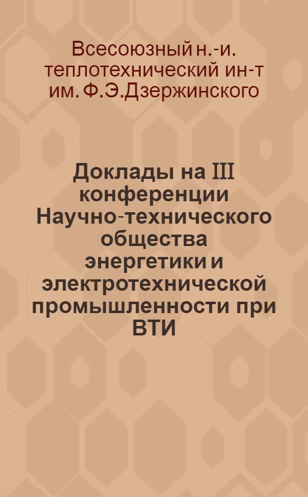 Доклады на III конференции Научно-технического общества энергетики и электротехнической промышленности при ВТИ (27-28 апреля)