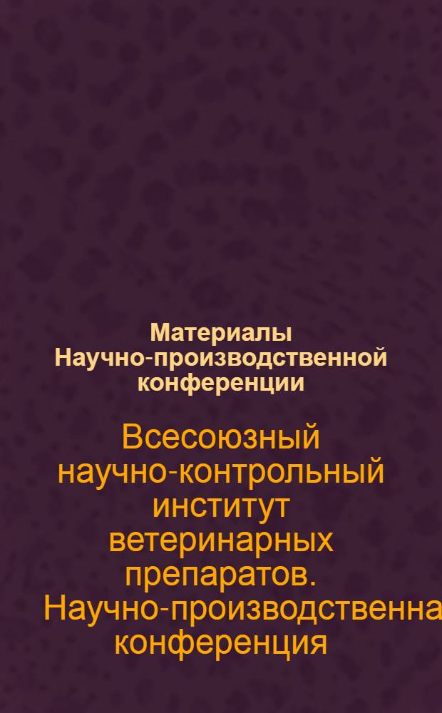 Материалы Научно-производственной конференции : (Тезисы докладов)
