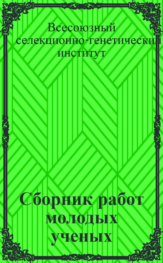 Сборник работ молодых ученых