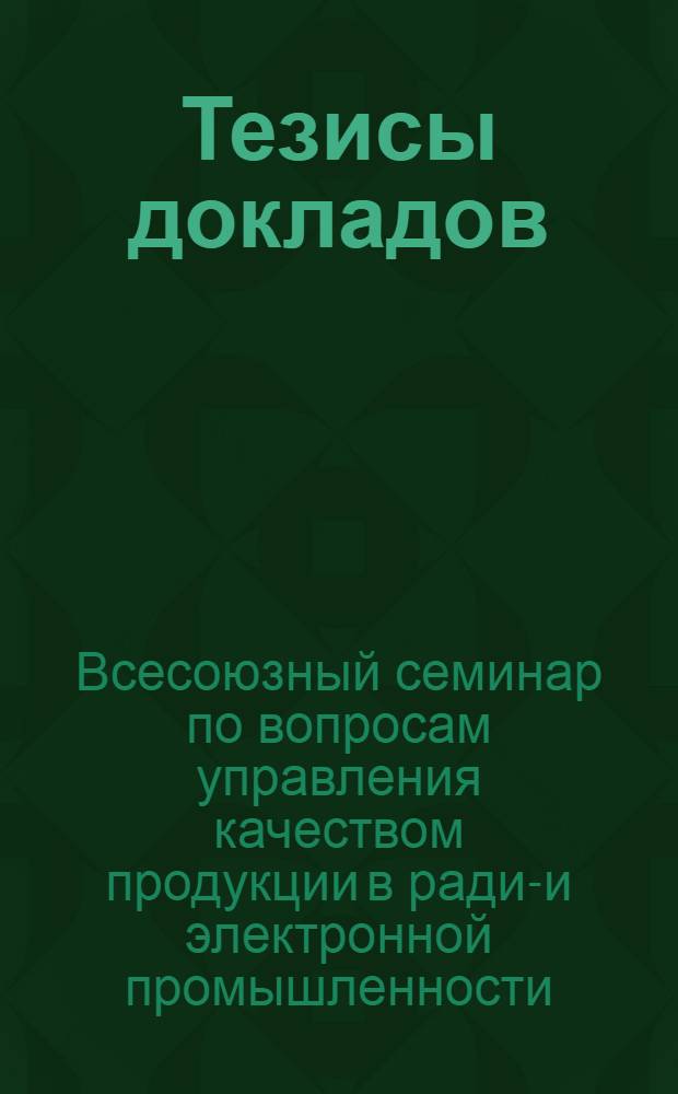 Тезисы докладов