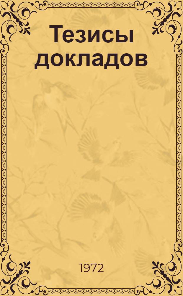 Тезисы докладов