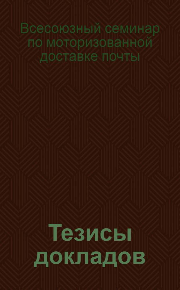 Тезисы докладов