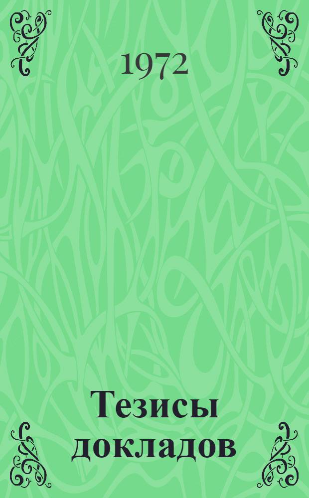 Тезисы докладов
