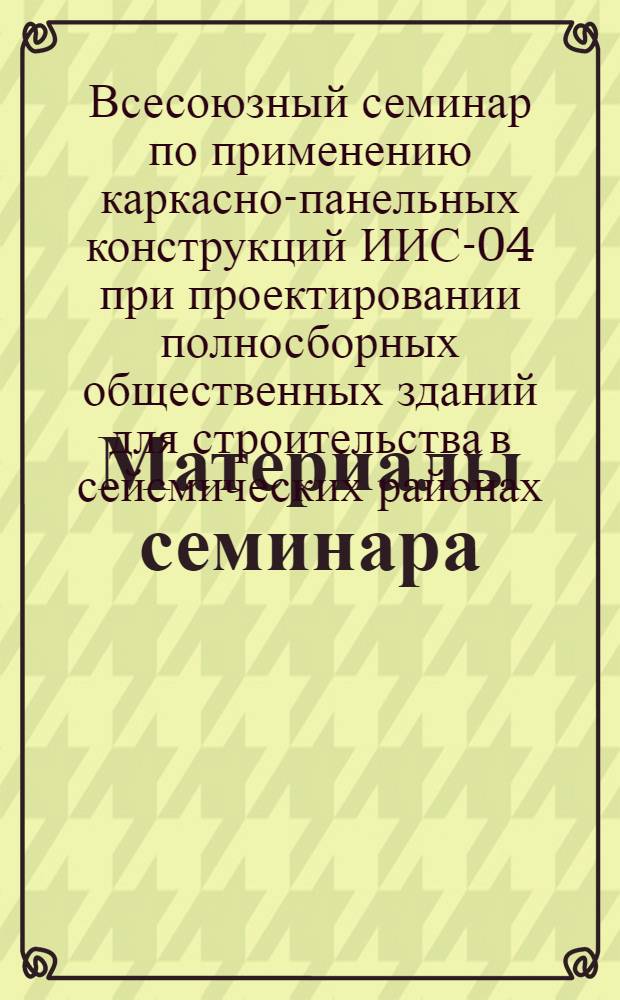 Материалы семинара