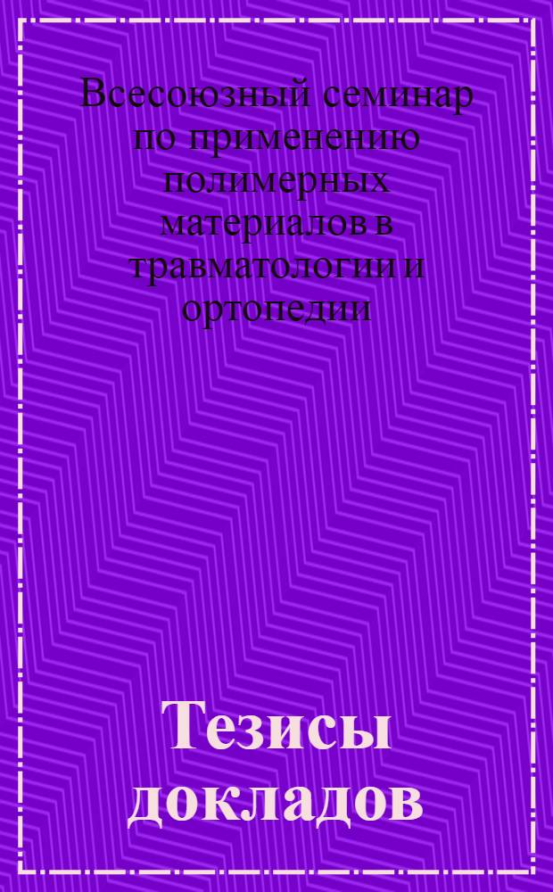 Тезисы докладов