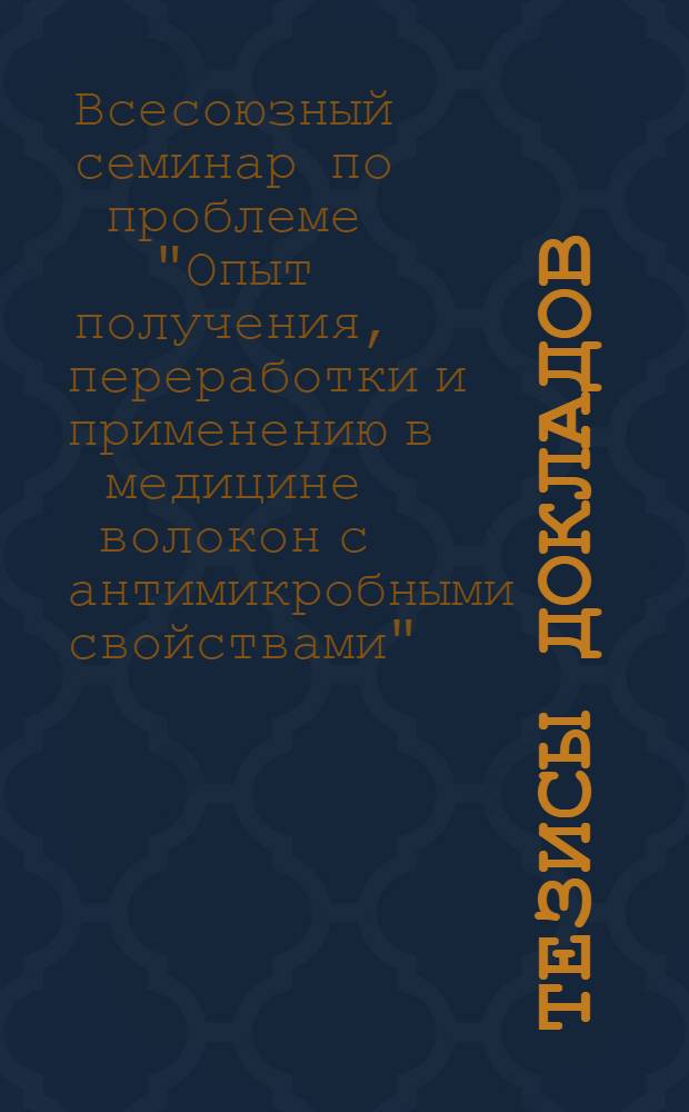 [Тезисы докладов]