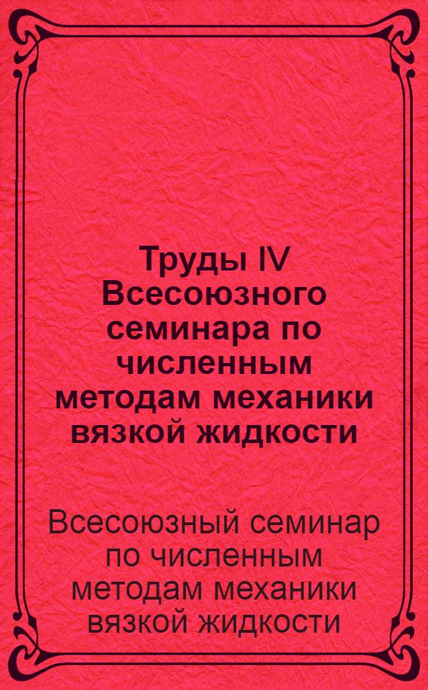 Труды IV Всесоюзного семинара по численным методам механики вязкой жидкости