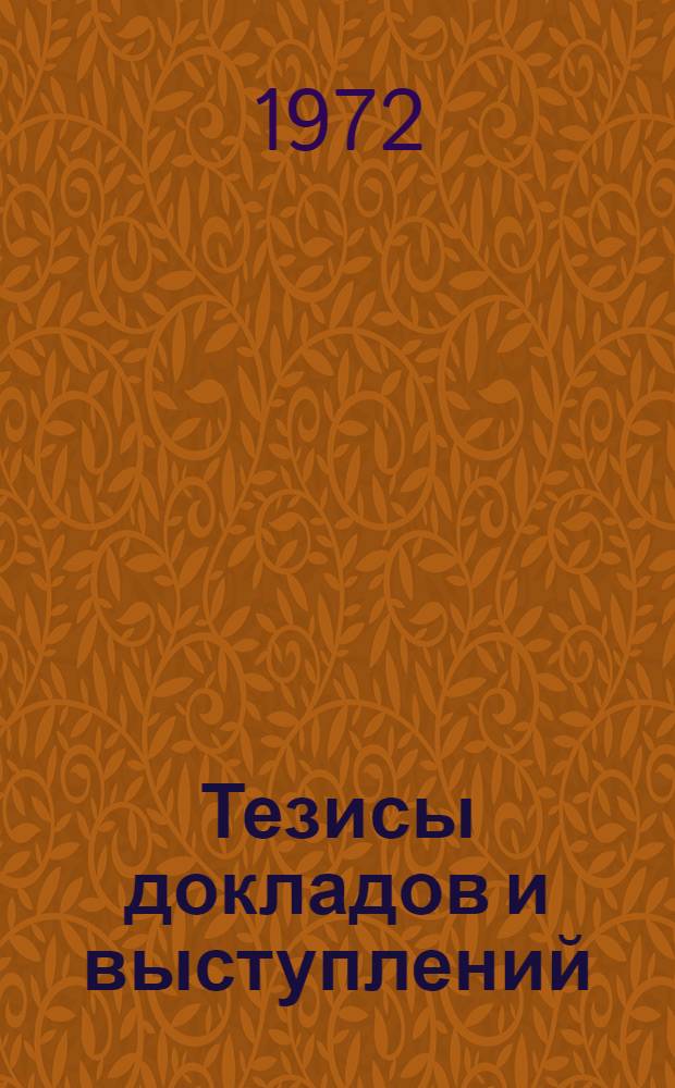 Тезисы докладов и выступлений