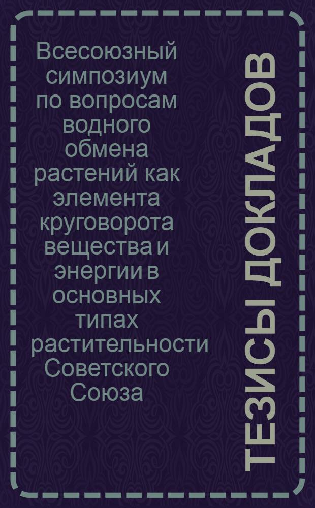 Тезисы докладов