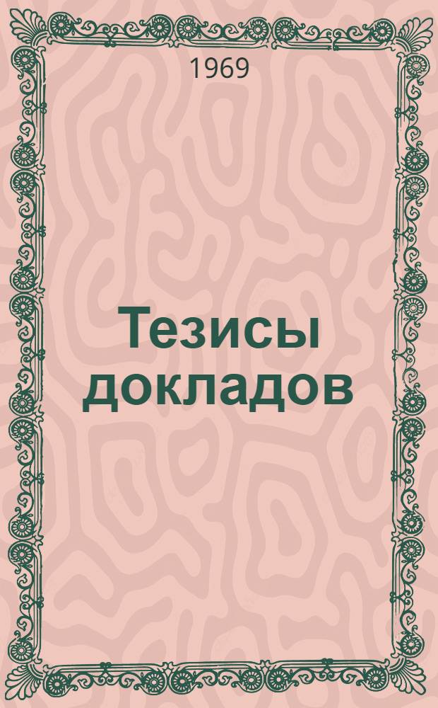 [Тезисы докладов]