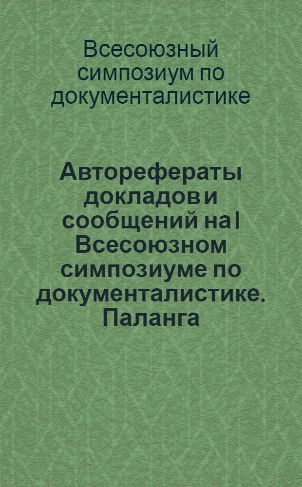 Авторефераты докладов и сообщений на I Всесоюзном симпозиуме по документалистике. Паланга, 23-29 июня 1969 г.