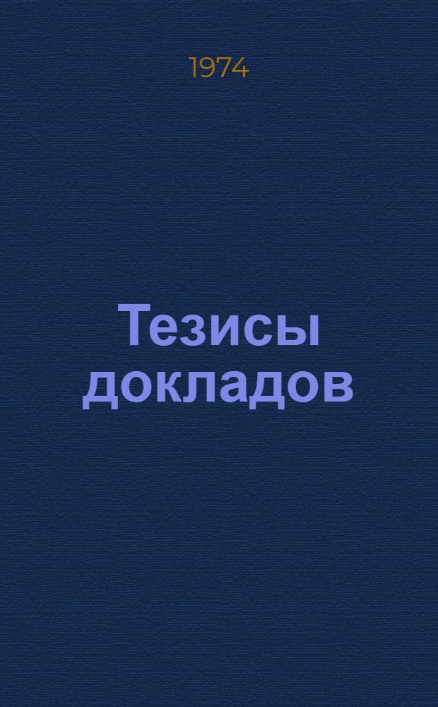 Тезисы докладов