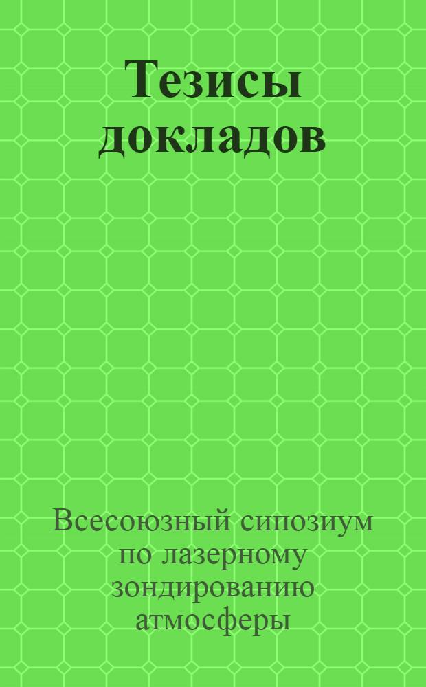 Тезисы докладов