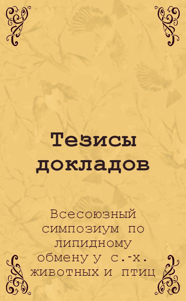Тезисы докладов