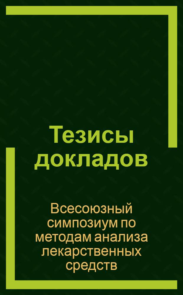 Тезисы докладов
