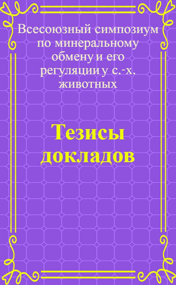 Тезисы докладов