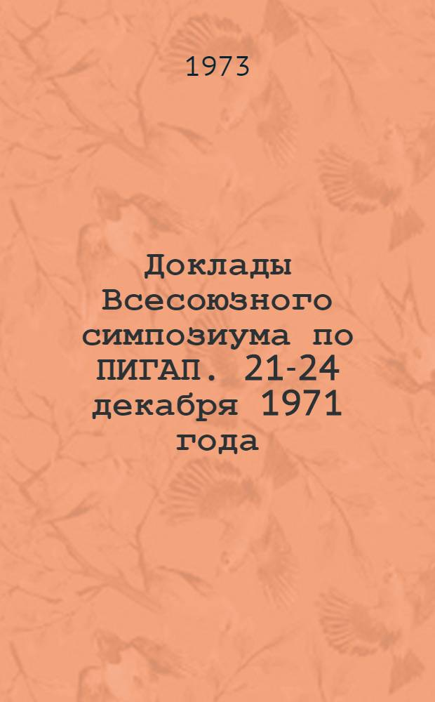Доклады Всесоюзного симпозиума по ПИГАП. 21-24 декабря 1971 года