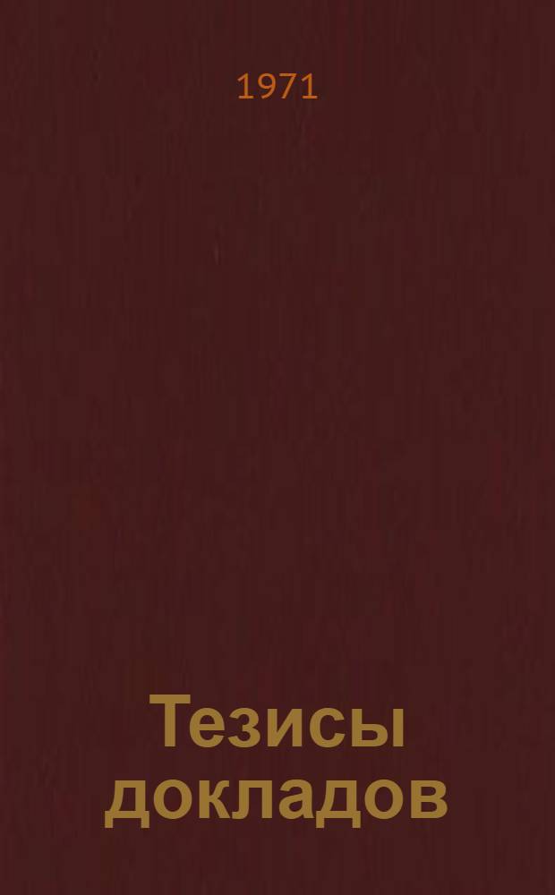 Тезисы докладов