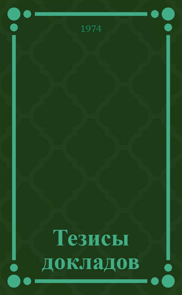 Тезисы докладов