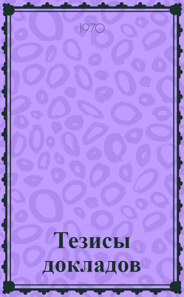 Тезисы докладов
