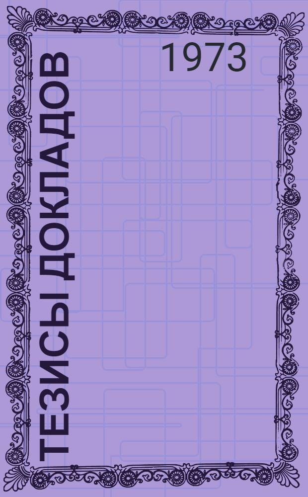 Тезисы докладов